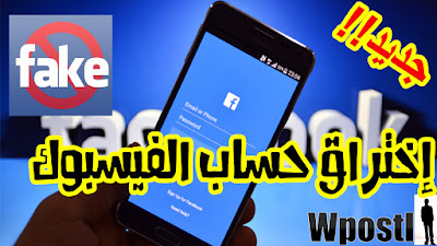 fake facebook page hack : هناك مواقع مجانيية تقدم لك روابط لصفحات مزورة تشبه صفحة الفيسبوك ترسلها لضحية حتى يدخل معلوماته السرية بما فيها كلمة سر الحساب وهذا امر خطير وهذه مواقع فيها عدة صفحات مشابهة لصفحة فيسبوك وتدعم جميع انظمة التشغيل وكذالك هناك صفحات مزورة لمواقع مشهورة اخرى مثل قوقل و هوتميل غيرها ولكن العيب فيها ان يجب اقناع الضحية بولوج لها او يمكن تجاوز هذا العيب باستخدمها في هجوم "man in the middle attack" (او هجوم الرجل في الوسط ) عنطريق اختراق الشبكة الداخلية واعادة توجيه الضحية لصفحة المزورة وهذه مواقع قد تتوقف عن العمل اذا تم تعرف عليها من أنظمة حماية فيس بوك .. شرح البرنامج عبر الفيديو التالي فرجة ممتعة .