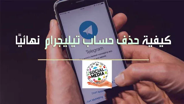 كيفية حذف حساب تليجرام ماسنجر الخاص بك بشكل دائم، حذف حساب ماسنجر مؤقت، كيفية حذف حساب سكايب، حماية حساب التليجرام من الاختراق، كيفية حماية التليجرام من الاختراق، كيفية استخدام الرسائل السرية فى تطبيق ماسنجر، كيفية حذف برنامج لا ينحذف وعالق في الكمبيوتر، كيفية تعطيل الماسنجر، الماسنجر، تعطيل حساب ماسنجر مؤقت، كيف اعرف ان حسابي علي التليجرام أمن ام لا، تعطيل حساب الماسنجر مؤقت، تليجرام، تعطيل حساب الماسنجر مؤقتا، طريقة حذف حساب skype، كيفية انشاء حساب ابل، كيفية حذف الملفات المستعصية من الحاسوب، حذف حساب skype نهائيا