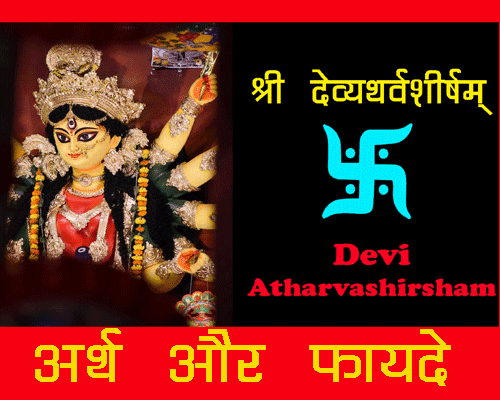 देवी अथर्वशीर्ष | Om Sarve Va Deva | Devi Stuti Mantra| Devi Atharvashirsha || meaning of Sri Devi Atharvashirsha in Hindi.