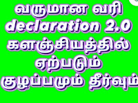 நண்பர்களே வருமான வரி declaration 2.0 களஞ்சியத்தில் எவ்வாறு மேற்கொள்வது குழப்பமும் தீர்வும்