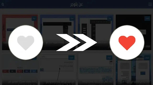 إضافة زر إعجاب للمواضيع على شكل قلب في بلوجر