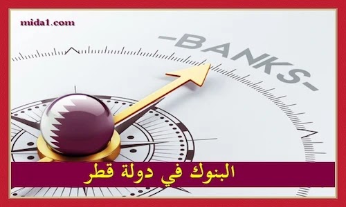 البنوك في دولة قطر