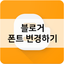 블로거(구글 블로그) 폰트 변경하는 법/ 오류 해결하는 방법