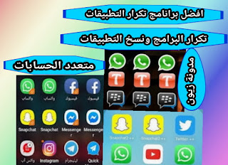 برنامج تكرار التطبيقات فى الأندرويد ، استنساخ التطبيقات ، متعدد الحسابات apk .