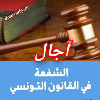 اجال الشفعة في القانون التونسي