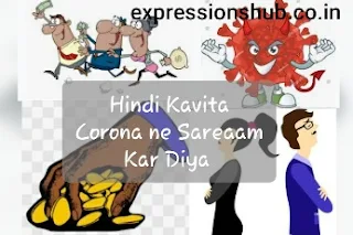 https://www.expressionshub.co.in/2021/05/corona-ne-sareaam-kar-diya.html