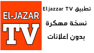 Eljazzar TV,ad free,مدفوع,بدون اعلانات,pro