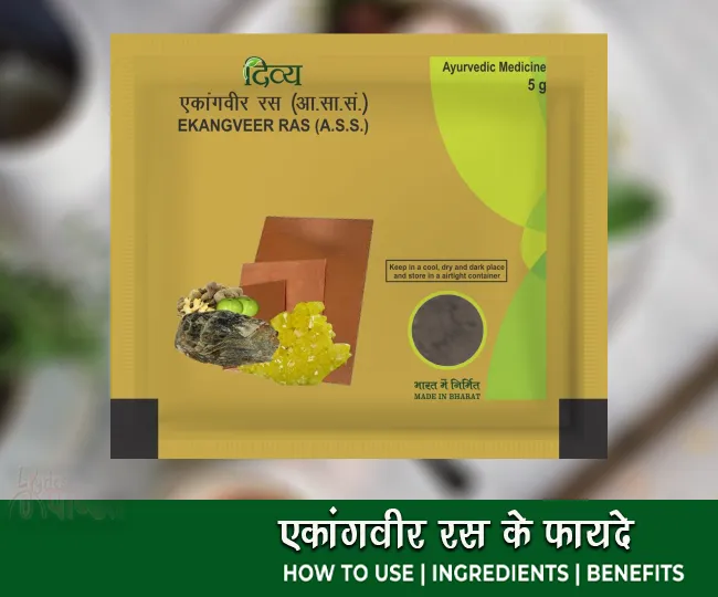 पतंजलि एकांगवीर रस फायदे घटक और उपयोग Patanjali Ekangveer Ras Benefits Usage and Dose