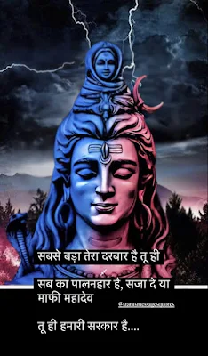 सबसे बड़ा तेरा दरबार है तू ही  सब का पालनहार है, सजा दे या माफी महादेव  तू ही हमारी सरकार है.
