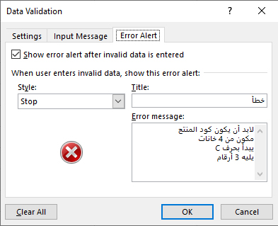 اجبار المستخدم على ادخال البيانات وفقا لشروط معينة في برنامج Excel