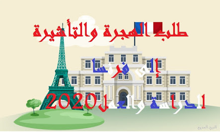 طلب الهجرة والتأشيرة  إلى فرنسا 2020 للدراسة والعمل