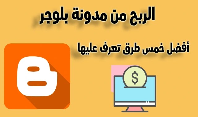 الربح من مدونة بلوجر