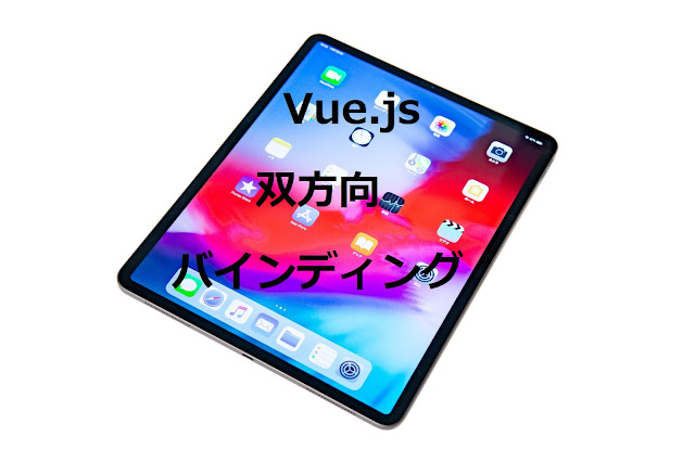 Vue.js双方向バインディング