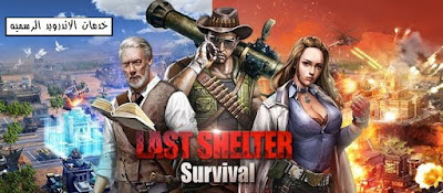 Last Shelter Survival مهكره 