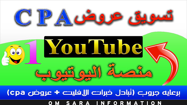 دورة تسويق عروض cpa على اليوتيوب الربح من CPA 