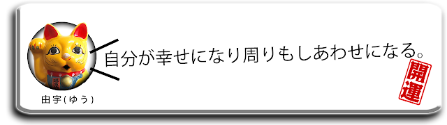 自分が幸せになり周りもしあわせになる。