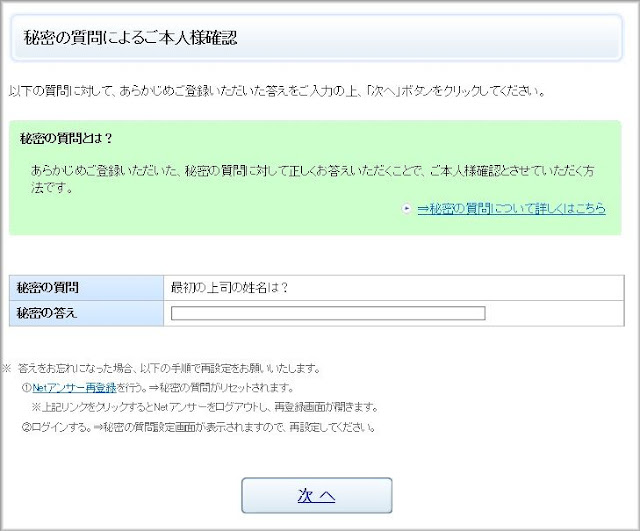 秘密の質問による本人確認