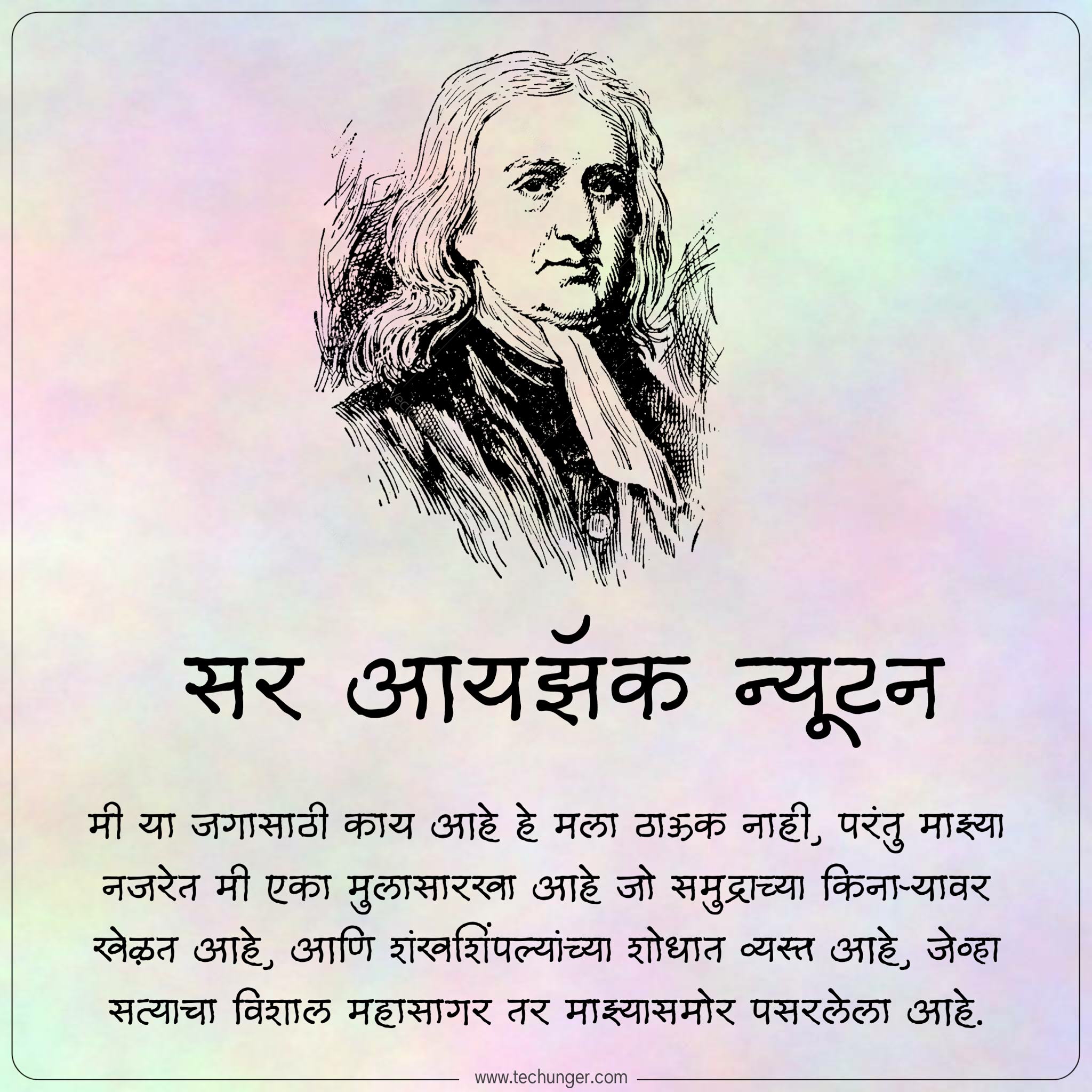 Newton quotes Marathi, Marathi quote, Marathi suvichar, सुविचार, Saurabh Chaudhari, techunger, sir Isaak Newton