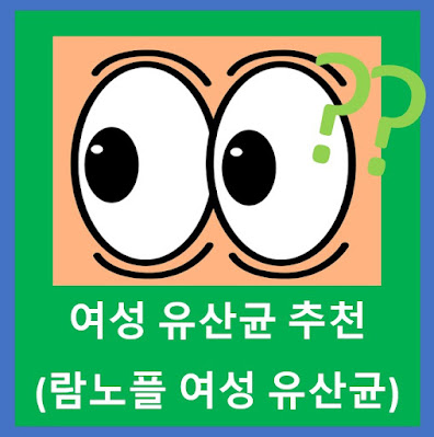 여성 유산균 추천 및 사용 후기 (람노플 여성 유산균)