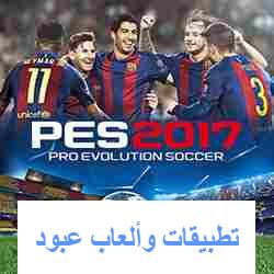 تحميل لعبة بيس برو إيفولوشن 2017 للأندرويد PES2017 ميديا فاير