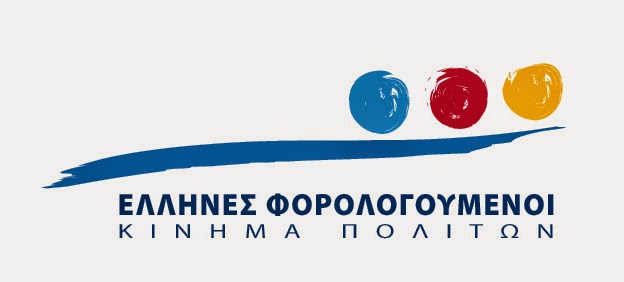 ΕΛΛΗΝΕΣ ΦΟΡΟΛΟΓΟΥΜΕΝΟΙ: ΘΑ ΔΙΕΚΔΙΚΗΣΟΥΜΕ ΤΗΝ ΕΠΙΣΤΡΟΦΗ ΤΩΝ ΦΟΡΩΝ ΠΟΥ ΑΧΡΕΩΣΤΗΤΩΣ ΚΑΤΑΒΑΛΛΟΥΜΕ