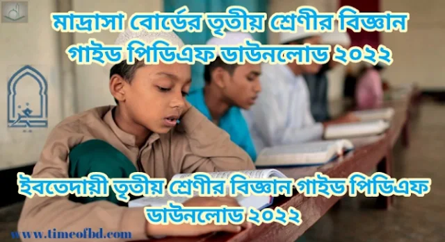 Tag: ইবতেদায়ী তৃতীয় শ্রেণির বিজ্ঞান গাইড pdf, বিজ্ঞান গাইড ইবতেদায়ী তৃতীয় শ্রেণী, মাদ্রাসা তৃতীয় শ্রেণির বিজ্ঞান গাইড, ইবতেদায়ী তৃতীয় শ্রেণীর বিজ্ঞান গাইড বই ডাউনলোড ২০২২ pdf, ইবতেদায়ী তৃতীয় শ্রেণীর বিজ্ঞান গাইড pdf, মাদ্রাসা তৃতীয় শ্রেণীর বিজ্ঞান সমাধান, ইবতেদায়ী তৃতীয় শ্রেণীর বিজ্ঞান গাইড ২০২২, ইবতেদায়ী তৃতীয় শ্রেণীর বিজ্ঞান সৃজনশীল সমাধান pdf, বিজ্ঞান গাইড ইবতেদায়ী তৃতীয় শ্রেণী, Madrasa Class 3 Science guide pdf 2022, Science guide for Madrasa Class 3 pdf, Madrasa Class 3 Science solution pdf, Madrasa Class 3 Science book solution Bangladesh pdf, Science solution pdf Madrasa Class 3,