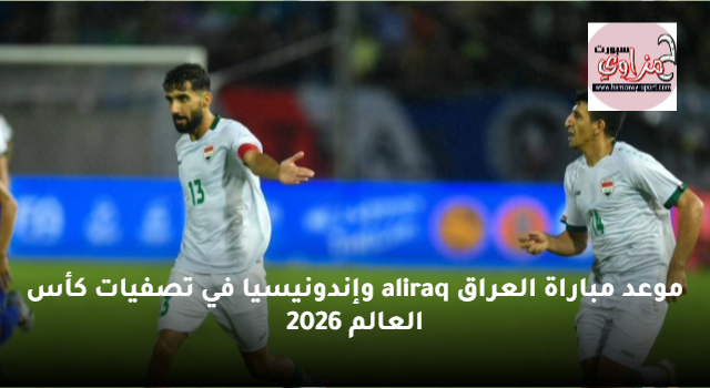 موعد العراق واندونيسيا تصفيات كأس العالم