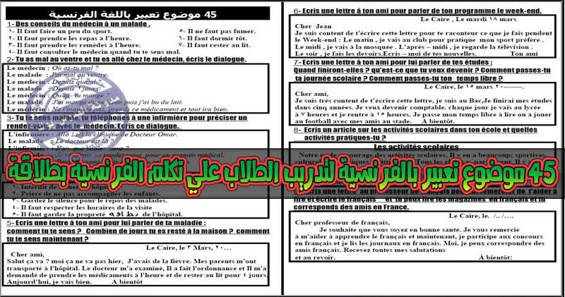 45 موضوع تعبير باللغة الفرنسية منسق وجاهز للطباعة