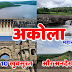 अकोला जिले में घुमने की टॉप 10 जगहें | Best Places to visit in Akola Maharastra |