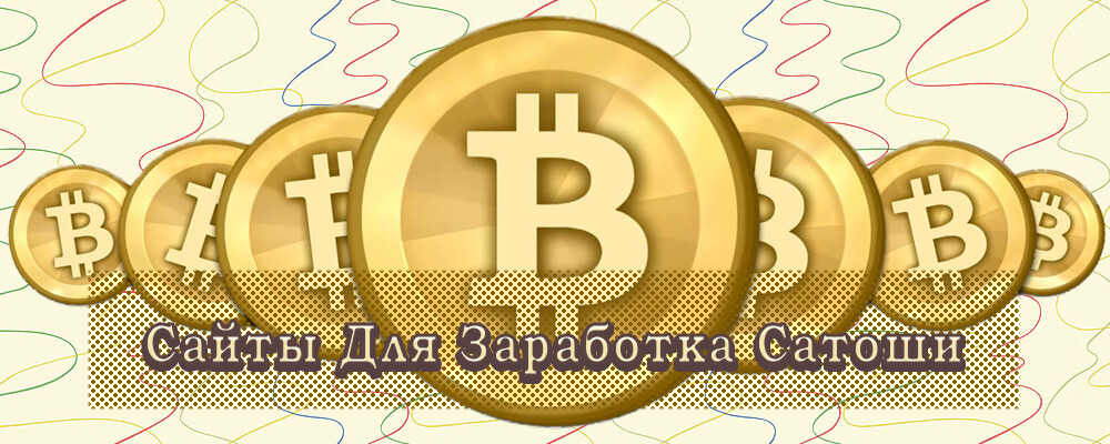 sajty-dlya-zarabotka-satoshi-oblozhka-posta