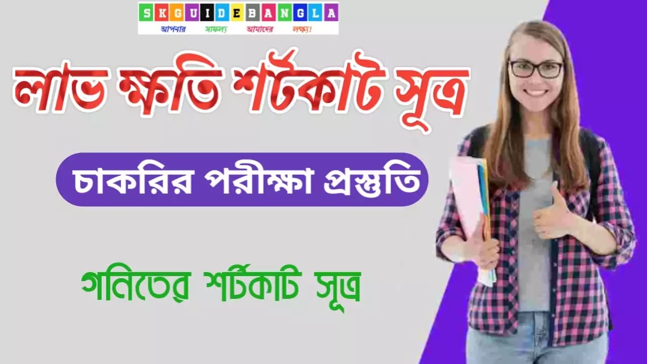 Mathematics shortcut in Bengali, maths shortcut rule, arithmetic shortcut rule in Bengali, গণিতের শর্টকাট সূত্র, পাটি গণিতের শর্টকাট সূত্র, চাকরির পরী