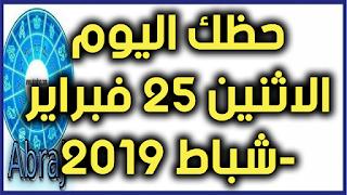 حظك اليوم الاثنين 25 فبراير-شباط 2019