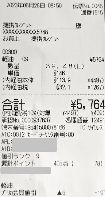 今回の給油量は39.48Lでした