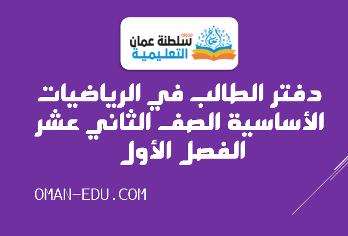 دفتر الطالب في الرياضيات الأساسية الصف الثاني عشر الفصل الأول