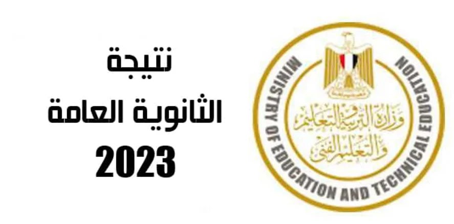 نتيجة الثانوية العامة 2023 برقم الجلوس