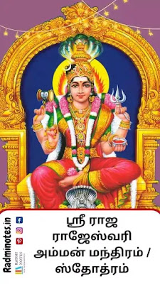 Rajarajeshwari stotram tamil pdf  ராஜ ராஜேஸ்வரி அம்மன் மந்திரம்  ஸ்த்ரோத்திரம்