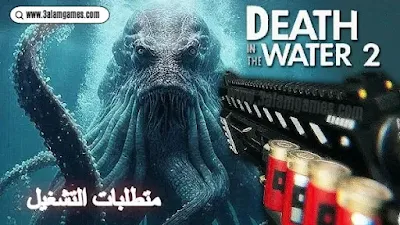 متطلبات تشغيل لعبة Death in the Water 2