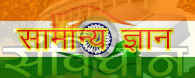 सामान्य ज्ञान भाग -3 (General Knowledge Part-3)