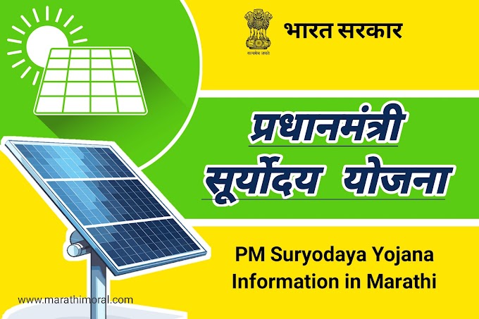 प्रधानमंत्री सूर्योदय योजना मराठी Pradhan Mantri Suryodaya Yojana Marathi