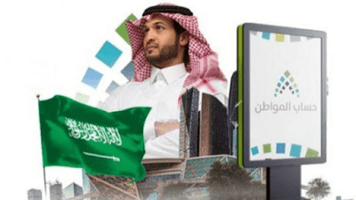 حساب المواطن في السعودية