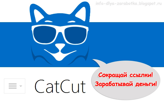 Как заработать с CatCut?