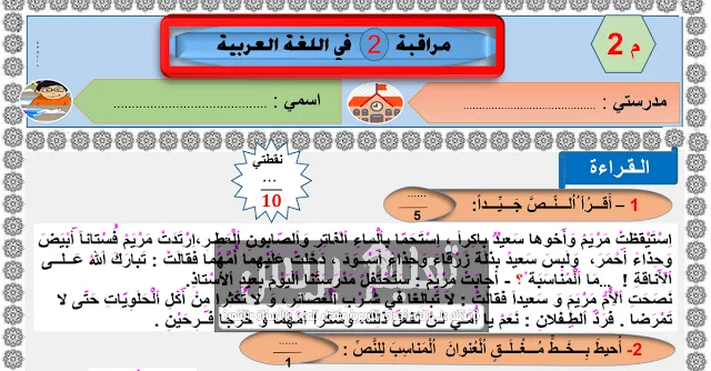 نموذج مراقبة مستمرة للمرحلة الثانية اللغة العربية المستوى الثاني وفق ٱخر المستجدات و بحلة مهنية و احترافية