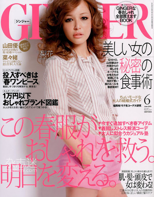 GINGER (ジンジャー) JUNE 2012 Japanese Magazine 