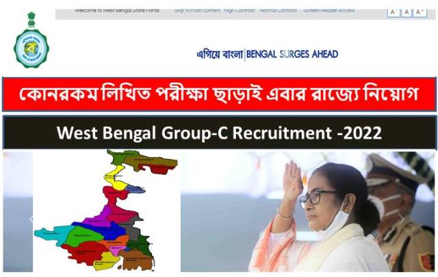 কোনরকম লিখিত পরীক্ষা ছাড়াই এবার রাজ্যে নিয়োগ ! West Bengal Group-C Recruitment -2022