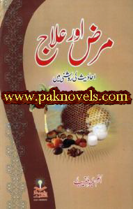 Maraz Aur Ilaj Ahadees Ki Roshni Main by Umme Abde Muneeb