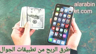 أفضل طرق الربح من تطبيقات الجوال