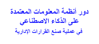 دور أنظمة المعلومات المعتمدة على الذكاء الاصطناعي  في عملية صنع القرارات الإدارية