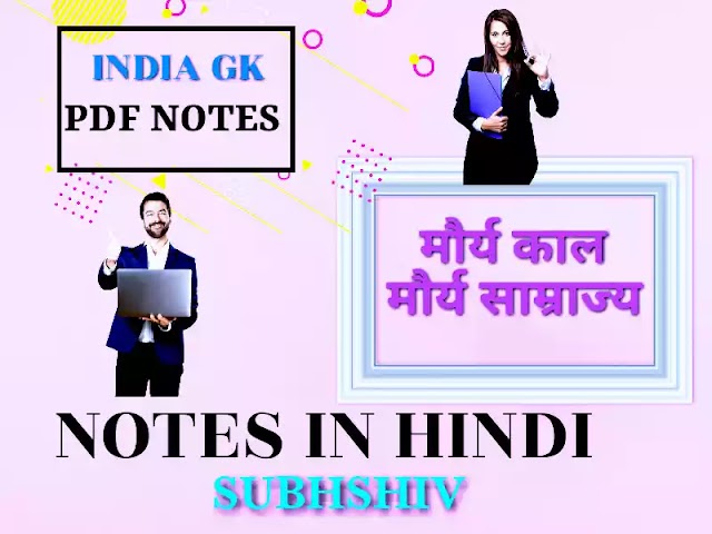 मौर्य साम्राज्य इन हिंदी pdf/मौर्य काल notes/मोर्य साम्राज्य Notes in hindi PDF