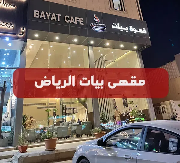 مقهى بيات الرياض Bayat Cafe | المنيو كاملاً + الأسعار + العنوان ومواعيد الدوام