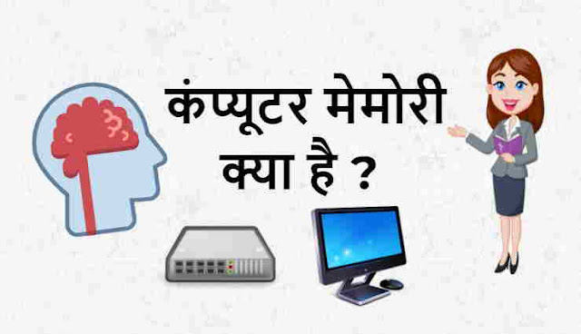 à¤•à¤‚à¤ªà¥à¤¯à¥‚à¤Ÿà¤° à¤®à¥‡à¤®à¥‹à¤°à¥€ à¤•à¥à¤¯à¤¾ à¤¹à¥ˆ - What is Computer Memory in Hindi 